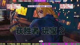 KOF 15 CHINA  (XIAOHAI/AGUA/RAP/XIAOZHAI)VS JAPAN \u0026 KOREAH（LESHAR/ICHIGO/M/LAGGIA）（03/13/2023）