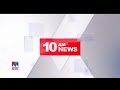 പത്തു മണി വാർത്ത 10 a m news july 30 2020