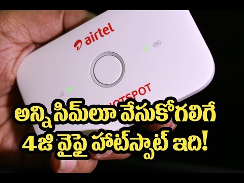 అన్ని SIM Cardలు వేసుకోగలిగే Huawei WiFi Hotspot డెమో అన్ని SIM Cardలు వేసుకోగలిగే Huawei WiFi Hotspot డెమో