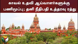 காவல் உதவி ஆய்வாளர்களுக்கு பணிமூப்பு; தனி நீதிபதி உத்தரவு ரத்து