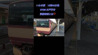 常磐線　【いわき駅15時46分発 水戸行きの詳細時刻とは⁉️】