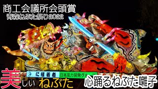 青森ねぶた祭り2022/に組/商工会議所会頭賞/ねぶた囃子/aomori nebuta festival