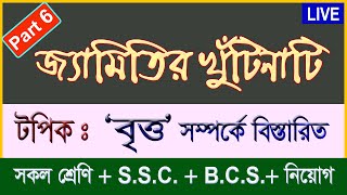 বৃত্ত সংক্রান্ত বিস্তারিত।। জ্যামিতির খুঁটিনাটি Part-6 ।।  সকল শ্রেণির জন্য ।।