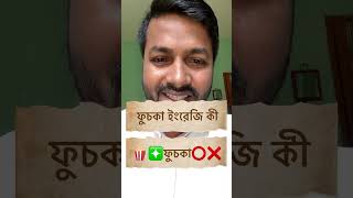 ফুচকা ইংরেজি কী ? Fuska English Meaning | Interesting Info | GK Knowledge BCS Exam