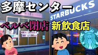 【住民の寄せ書きが泣ける】ベルベの現状や、新しいお店など、最新の多摩センターの姿をお届け！