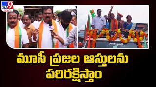 మూసీ ప్రజల ఆస్తులను పరిరక్షిస్తాం : Telangana BJP - TV9