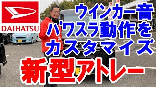 ダイハツ新型アトレーのウインカー音、パワースライド動作が変更できます。人気の新型アトレーが納期にお時間を頂いておりましてご注文後も待ち遠しい方が多いと思い、ご納車後にはこんな事をしたいな動画です。