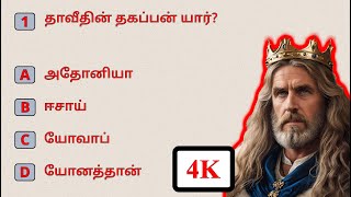 தாவீது 1 | David | 4K |  தமிழ் வேதாகமக் கேள்விகள் | வேத வினா | Tamil bible questions