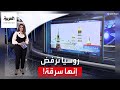 العربية 360 | موسكو: الاستيلاء على ممتلكات روسيا في الخارج 