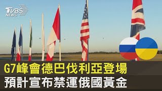 G7峰會德國巴伐利亞登場 預計宣布禁運俄國黃金｜TVBS新聞