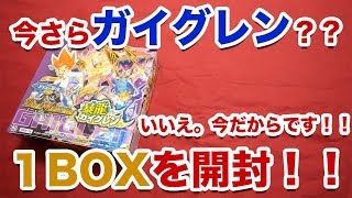 【デュエマ】暴龍ガイグレン1BOX開封したら優良カードめっちゃ出てきた！【開封動画】