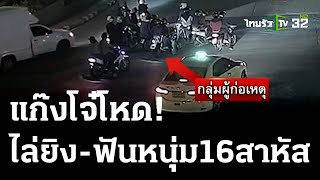 แก๊งโจ๋ 30 คนไล่ยิง-ฟันหนุ่มสาหัส | 22 ก.ค. 66 | ไทยรัฐนิวส์โชว์