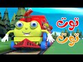 أغنية توت توت | أغاني أطفال - قناة بون بون
