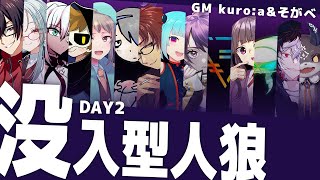 【 #没入型人狼わちゃ村2】Day2  また王様が死んでしまった！【ミィ・ガルルラ視点】