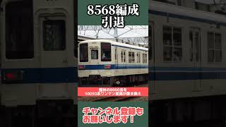 【引退】亀戸線8568編成が引退。#亀戸線 #曳舟駅 #10030系 #緑亀 #東武鉄道  #鉄道 #shorts