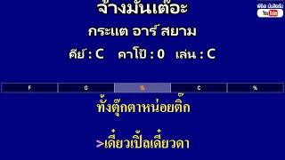 จ้างมันเต๊อะ - กระแต อาร์ สยาม ( MIDI คาราโอเกะ คอร์ดง่ายๆ )  คีย์ C