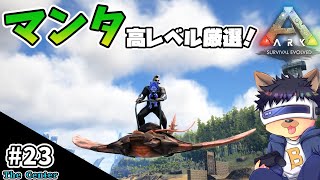 #23【ARK:The Center】【ゆっくり実況】マンタを高レベル厳選テイム！トラップで初挑戦！【PC版ローカル:ARK Survival Evolved】