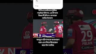 ফরচুন বরিশালকে অসাধারণ শুরু এনে দিয়ে ফিরেছেন ক্যাপ্টেন তামিম  #TamimIqbal #BPLfinal