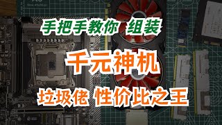 1200块手把手教你装一台高性价比垃圾佬标配神机20核心64G内存8G显存