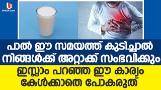 പാൽ ഈ സമയത്ത് കുടിച്ചാൽ നിങ്ങൾക്ക് അറ്റാക്ക് സംഭവിക്കും . ഇസ്ലാം പറഞ്ഞ ഈ കാര്യം കേൾക്കാതെ പോകരുത് .