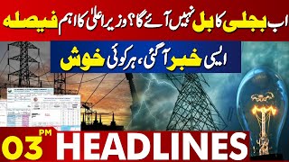 Electricity Price Changed | Good News For Laborie People | 03 PM Headlines | Lahore news HD