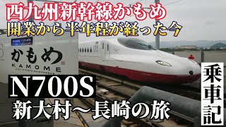 【初かもめ】西九州新幹線N700S 新大村～長崎 開業から半年程経った今 初乗車 乗車記 車窓動画  到着 出発動画付き  #かもめ #西九州新幹線 #乗車記 #鉄道 #撮り鉄