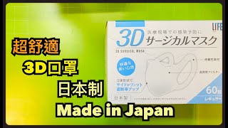 【開箱】【Japan Life mask】日本舒適3D口罩！