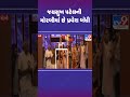 જયસુખ પટેલની મોરબીમાં છે પ્રવેશ બંધી morbi tv9gujarati shorts morbibridgeincident