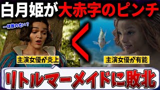 白雪姫はリトルマーメイドに敗北するのか？日本では大ヒットの予感！【白雪姫/ディズニー】