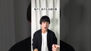 地声と裏声の高速切り替え練習 #shorts