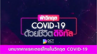 บทบาทคาแรคเตอร์ไทยในวิกฤต COVID-19 (11)