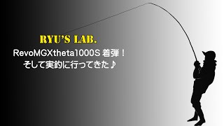 【タックルインプレ】ABU RevoMGXtheta　Ryus Lab. 第145弾