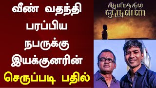 வதந்தி பரப்பியவருக்கு இயக்குனரின் செருப்படி | Director Selvaraghavan Angry About Aayirathil Oruvan 2