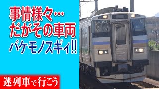 【厳選3選】その車両…どこがイカレてる！？ スペックがバケモノすぎる鉄道車両3選 【迷列車で行こう】#145