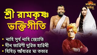 বুধবার স্পেশাল - শ্রী রামকৃষ্ণ ভক্তিগীতি | Ramakrishna Gaan | Bangla Devotional Song