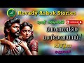 மௌனமே பார்வையாய் revady ashok tamil audio novels tamil novels audiobooks ramanichandran