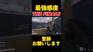 【最強感度】APEXを超える最新無料神ゲーTHE FINALSがマジで爽快感たまらないし面白い！！PADでも速度感めちゃくちゃあるし面白い！【THE FINALS】#shorts