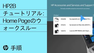 HP2Bチュートリアル：Home Pageのウォークスルー | HPサポート