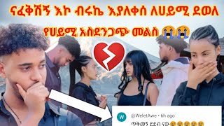 @👂👈ጉድ ፈላ ብሩኬ ለሀይሚ ደውሎ ናፍቀሽኛል//ጥቅመኛ ነው ብሩኬ#ሀይሚ ቲዩብ #በሩክ ቲዩብ📌