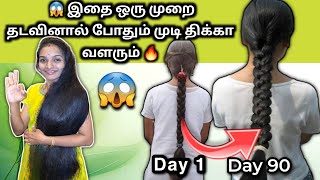 🤩மூன்றே வாரத்தில் முடி அடர்த்தி அதிகரிக்கும்🔥 அற்புத home remedy || thin to thick hair