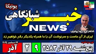 اخبار شبانگاهی | پنج‌شنبه ۲۹ آذر ۲۵۸۳ | ۱۹ دسامبر ۲۰۲۴ میلادی