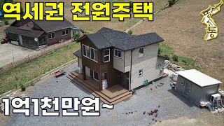 역세권에 2021년 준공된 새집 수순의 전원주택 1.1억~대지167평, 건물29평[땅지통]