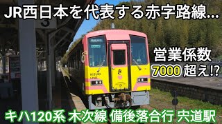 【代表的な赤字路線】JR木次線 備後落合行 宍道駅入線 JR西日本キハ120系0番台