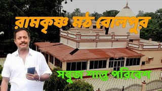 Ramakrishna Math Bolpur | রামকৃষ্ণ মঠ বোলপুর | Bolpur Ramakrishna Math | Ramakrishna Mission Bolpur.