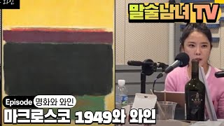 [말술남녀] 박언니의 마음을 사로잡은 마크로스코 1949 와 와인