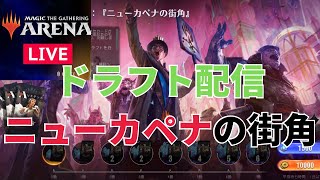 MTGアリーナ　新セット！ドラフト配信（ニューカペナの街角）！【UNITE】