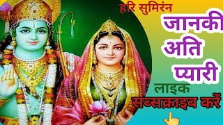 HariSumiran भजन जानकीअति💖🌷प्यारी सीता का बहुत ही सुन्दर भजन 🌺