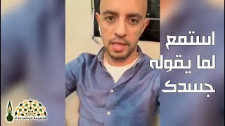 استمع لما يقوله جسدك.. فأحياناً يخبرك بما لم يخبرك به الطبيب