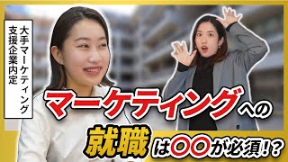 マーケティング企業に就職するコツは○○？ 内定者が語る就活テクニックに迫る