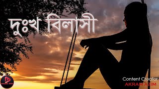 দুঃখ বিলাসী | Miserable | Facts of Miserables | Media Box